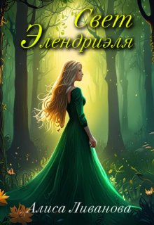 Свет Элендриэля (Алиса Ливанова)