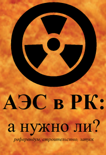 Аэс в Рк: а нужно ли? (референдум/строительство/запуск) (Lars Gert)
