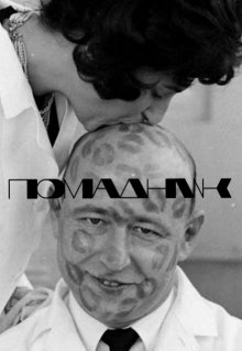Помадник (Екатерина Кушнаренко)