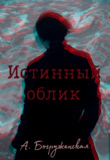 Истинный облик (Анастасия Богруженская)