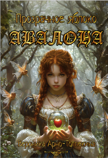 Прозрачное яблоко Авалона (Вероника Арно-Толпекина)