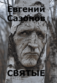 Святые (Евгений Сазонов)