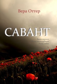 Савант (Вера Оттер)