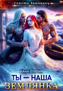 Ты — наша землянка (Лана Отилия)