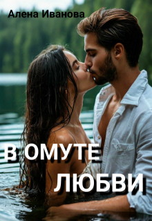 В Омуте Любви (Алена Иванова)
