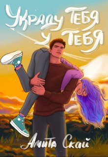 Украду тебя у тебя (Амита Скай)