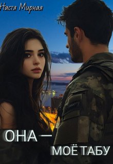 Она — моё табу (Настя Мирная)