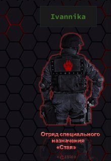 Отряд специального назначения «Стая» (Ivannika)