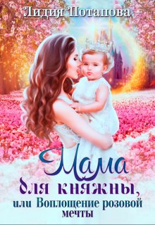Мама для княжны (Лидия Потапова)