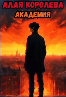 Алая Королева. Академия (Евгений Сысоев)