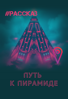 Путь к пирамиде (Саламандра Фалконер)