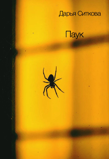 Паук (Дарья Ситкова)