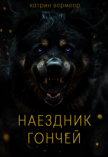 Наездник Гончей (Катрин Вермеер)