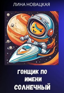 Гонщик по имени Солнечный (Лина Новацкая)