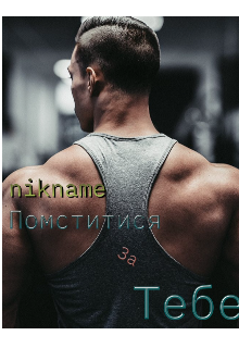Отомстить за тебя (Nikname)