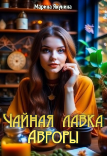 Чайная лавка Авроры (Марина Якунина)