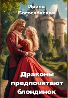 Драконы предпочитают блондинок (Ирина Богословская)