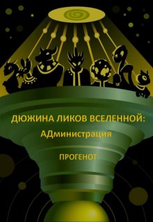 Дюжина ликов Вселенной: Администрация (ПРОГЕНОТ)