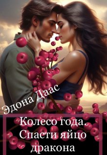 Колесо года. Спасти яйцо дракона. (Эдона Даас)