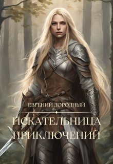 Искательница Приключений (Евгений Дородный)