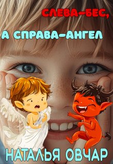 Слева — бес, а справа — ангел (Наталья Овчар)