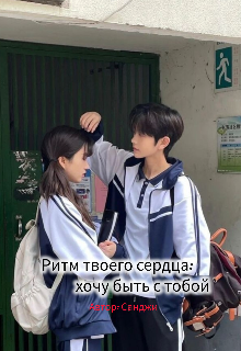 Ритм твоего сердца: хочу быть с тобой (Санджи)