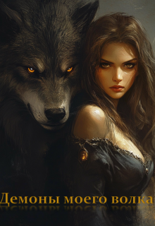 Демоны моего волка (MoonFlower (Айгуль Гизатуллина))