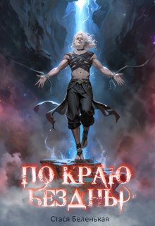 По краю Бездны (Стася Беленькая)