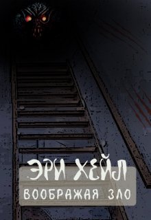Воображая зло (Эри Хейл)