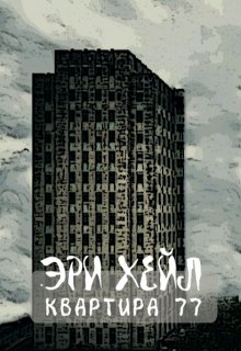 Квартира 77 (Эри Хейл)