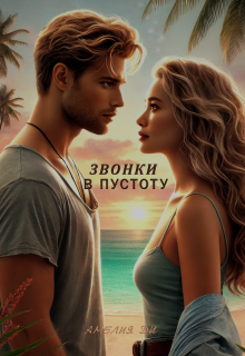 Звонки в пустоту (Амелия Ди)