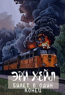 Билет в один конец (Эри Хейл)