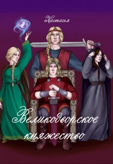 Великодворское княжество (Настасья Акена)
