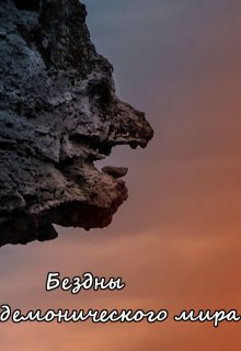 Бездны демонического мира (Вера Ковальчук)