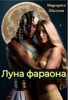 Луна фараона (Маргарита Шилтова)