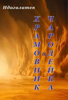 Храмовник и чародейка (Идагалатея)