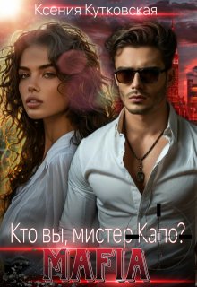 Кто вы, мистер Капо? (Ксения Кутковская)