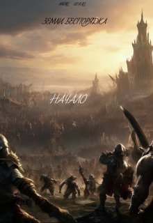 Земли Беспорядка. Начало. (Andreas Silvers)