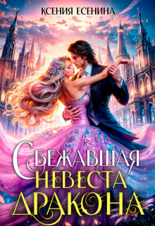 Сбежавшая невеста дракона (Ксения Есенина)