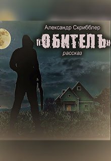 Обитель (Александр Скрибблер)