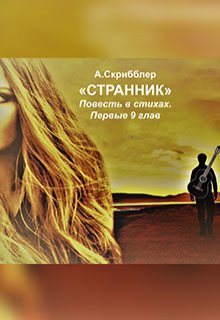 Странник. Повесть в стихах. Первые 9 глав (Александр Скрибблер)