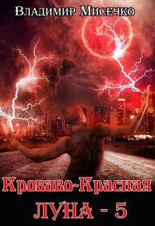 Кроваво-красная луна — 5 (Мисечко Владимир Александрович)