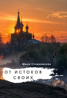 От истоков своих (Мила Стояновская)