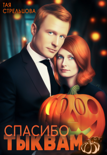 Спасибо тыквам (Тая Стрельцова)
