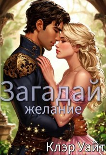 Загадай желание (Клэр Уайт)