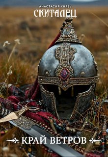 Скиталец: Край ветров (Анастасия Князь)