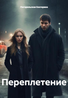 Переплетение. (Екатерина Погорельская)