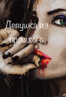 Девушка из прошлого (Рина Романенко)