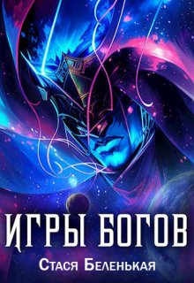 Игры Богов (Стася Беленькая)