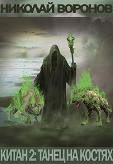 Китан 2: Танец на костях (Николай Воронов)